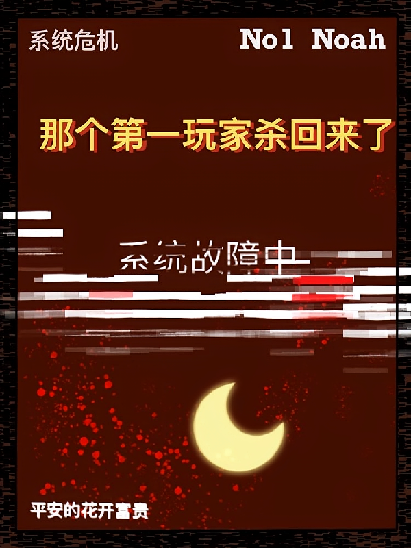 那个第一玩家杀回来了