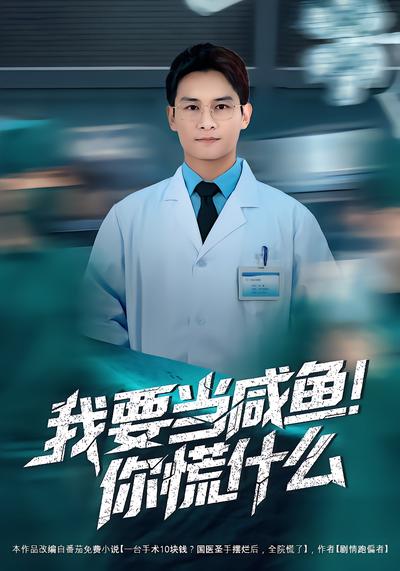 我要当咸鱼，你慌什么 - 在线观看