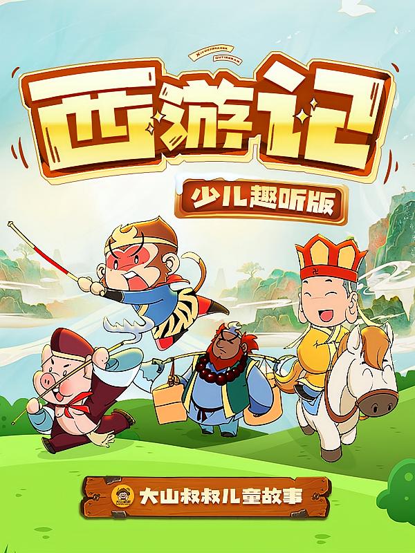 西游记·少儿趣听版