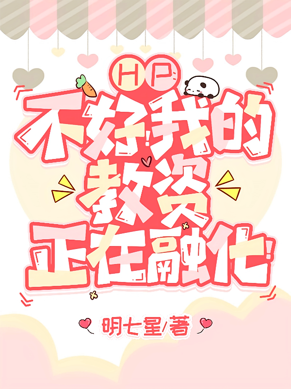 HP：不好！我的教资正在融化！
