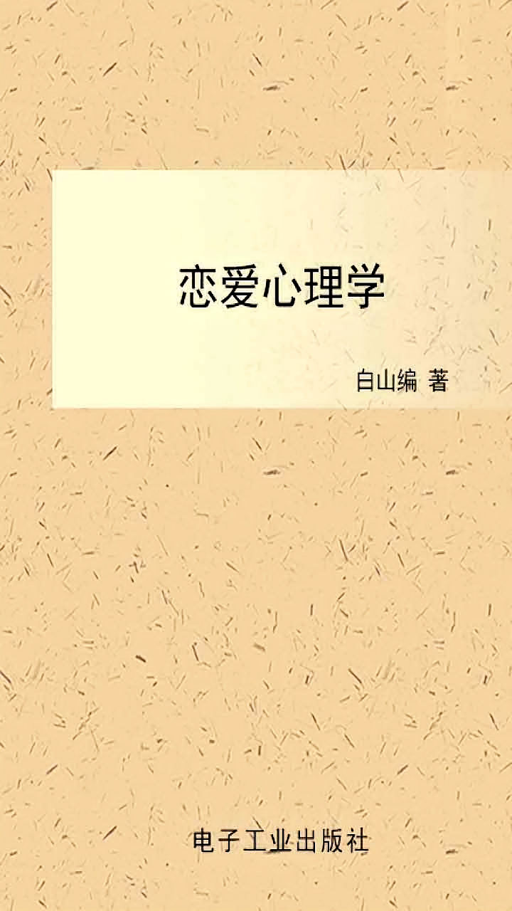 恋爱心理学