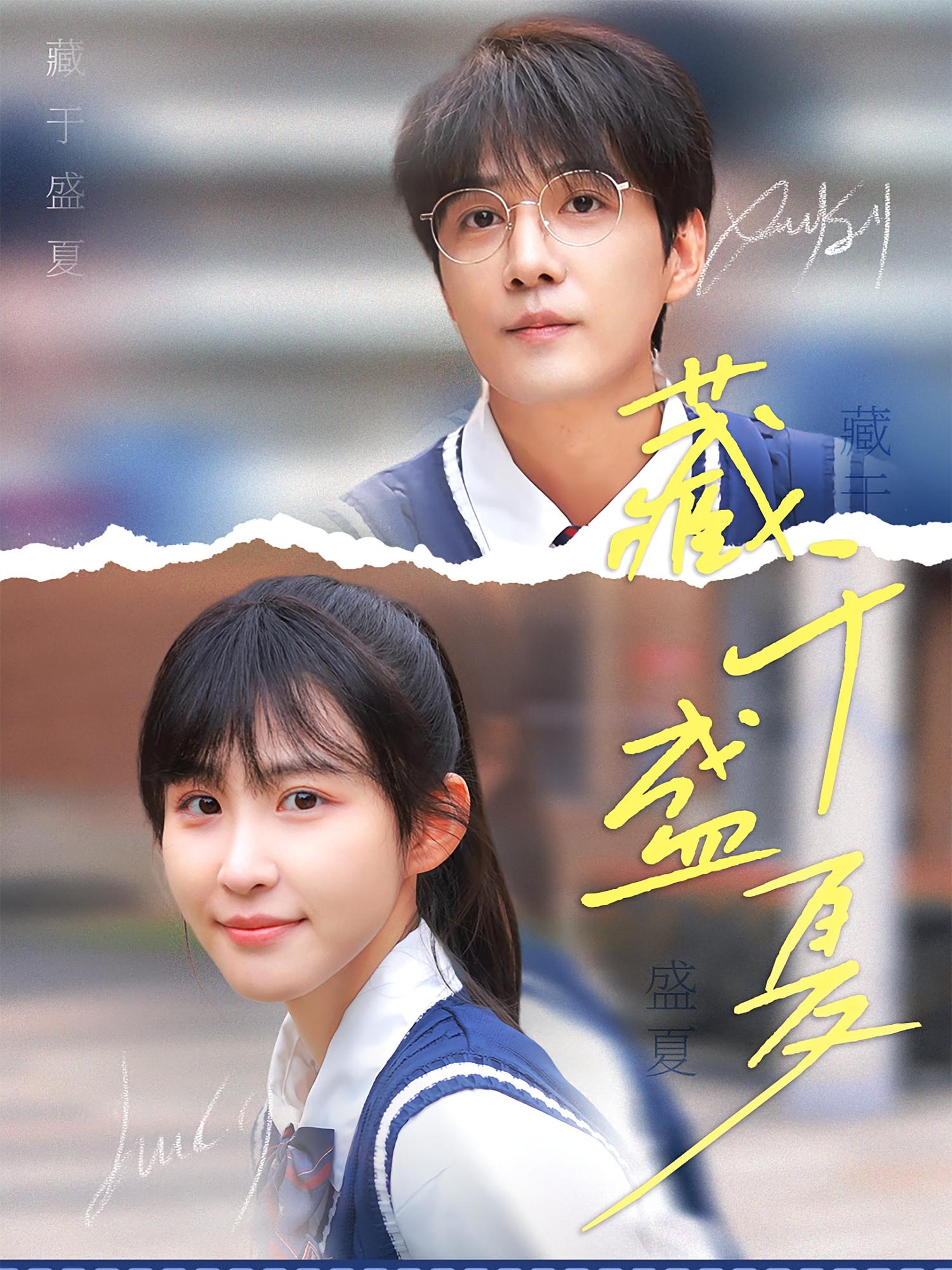 藏于盛夏
