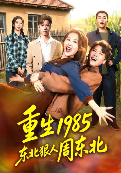 重生1985东北狠人周东北 - 在线观看