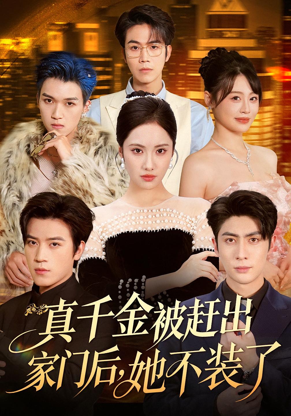 真千金被赶出家门后，她不装了