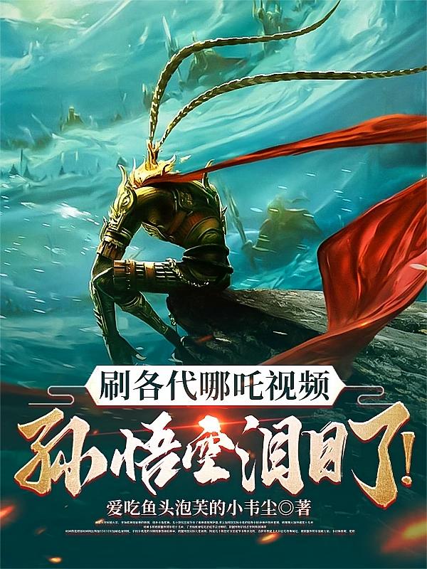 刷各代哪吒视频，孙悟空泪目了！