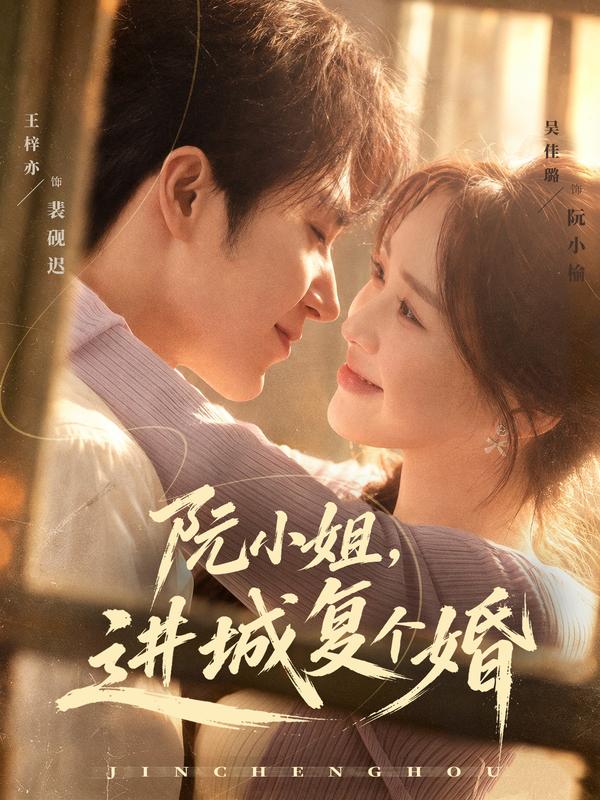 阮小姐，进城复个婚