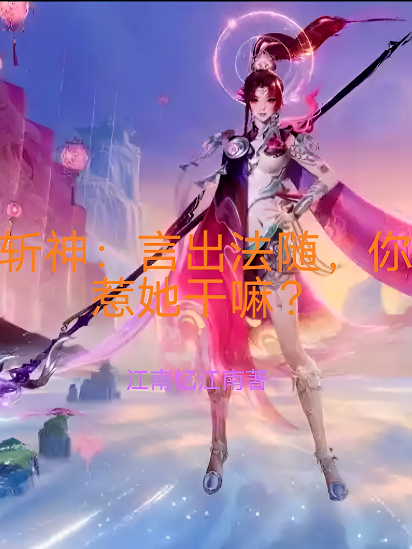 斩神：她言出法随，你惹她干嘛？