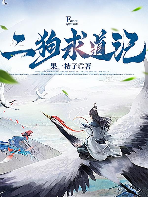 二狗求道记