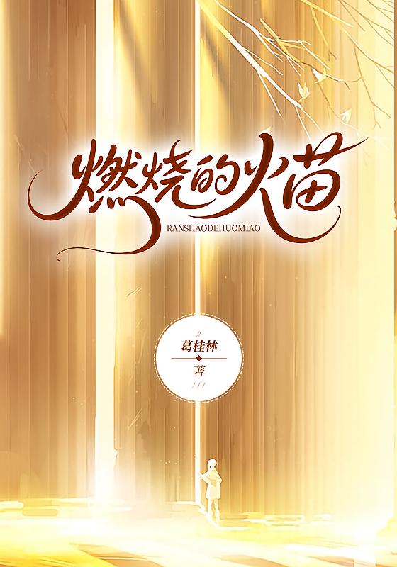 燃烧的火苗