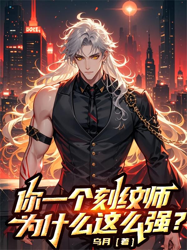 你一个刻纹师，为什么这么强？