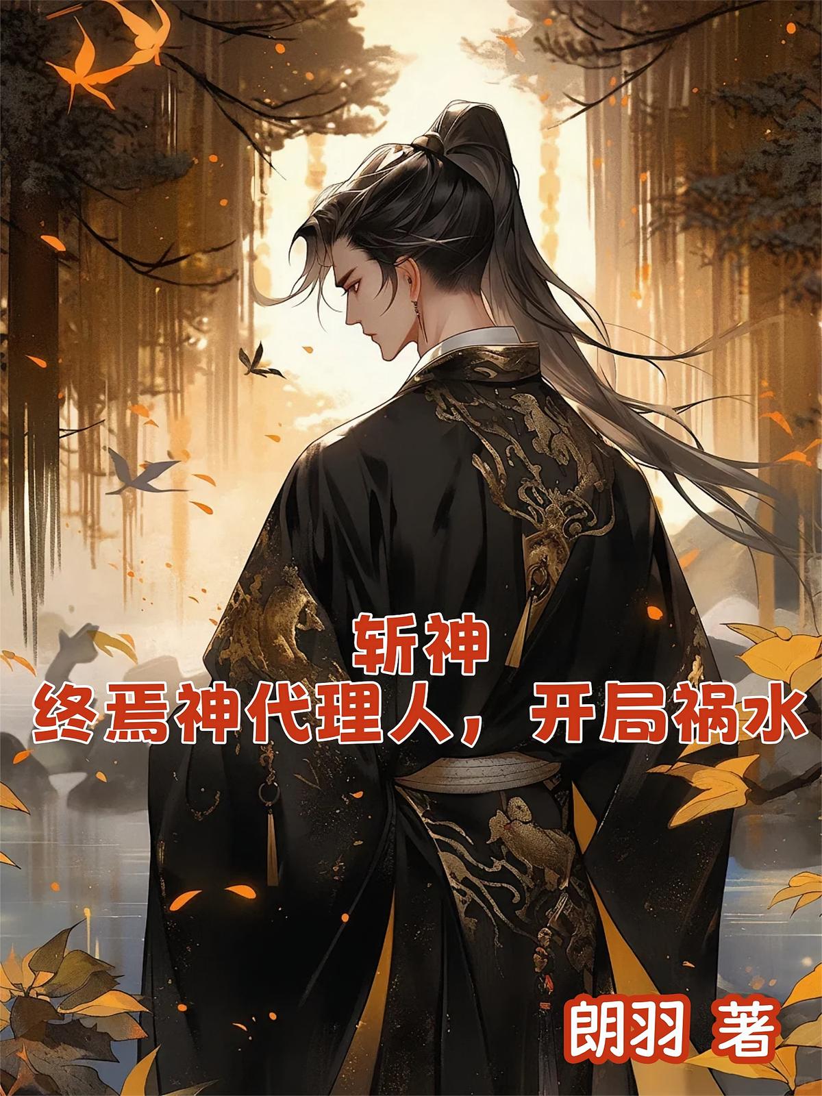 斩神：终焉神代理人，开局祸水