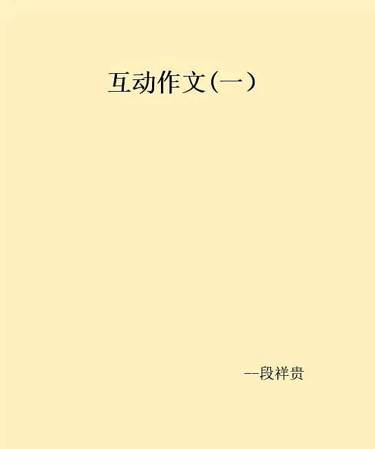 互动作文(一）