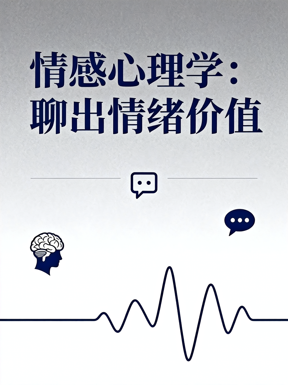 情感心理学：聊出情绪价值