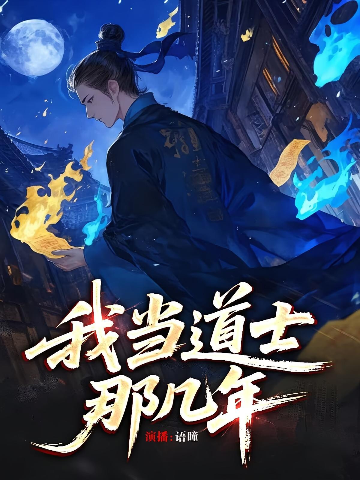 我当道士那几年
