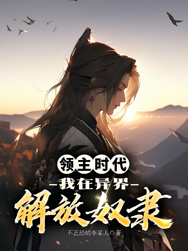 领主时代：我在异界解放奴隶