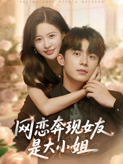 网恋奔现女友是大小姐