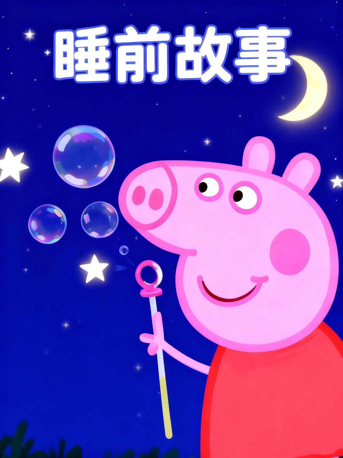 小猪佩佩睡前故事