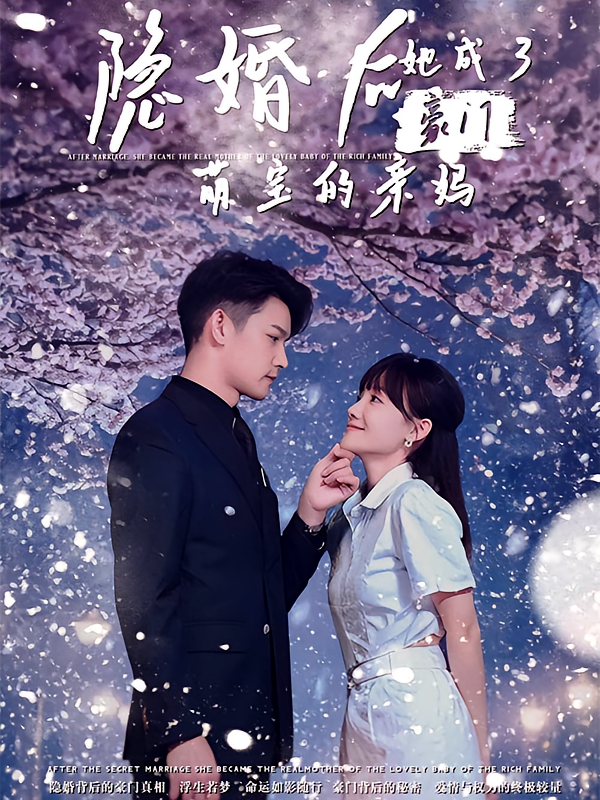 隐婚后，她成了豪门萌宝的亲妈