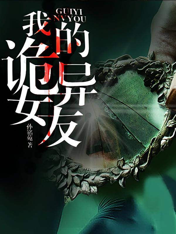 我的诡异女友