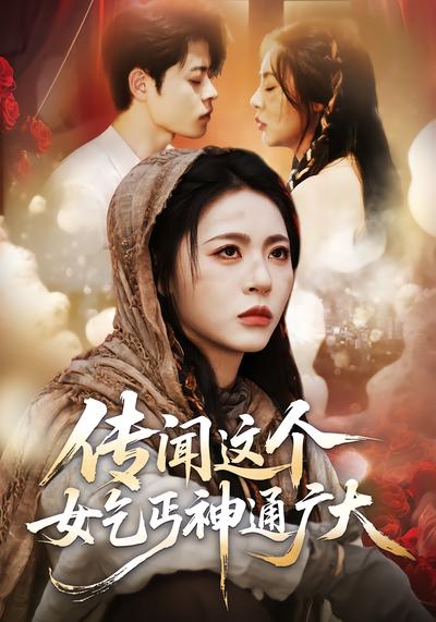 传闻这个女乞丐神通广大 - 在线观看