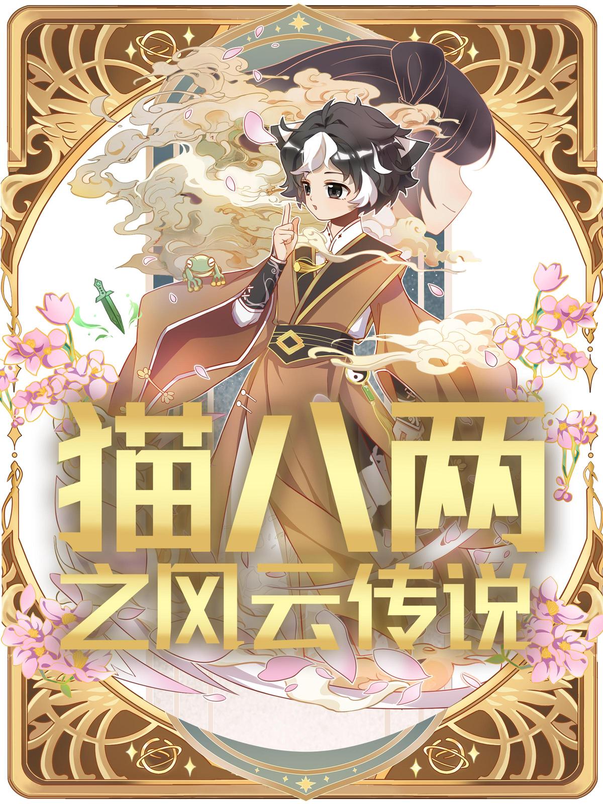 猫八两之风云传说 第2季