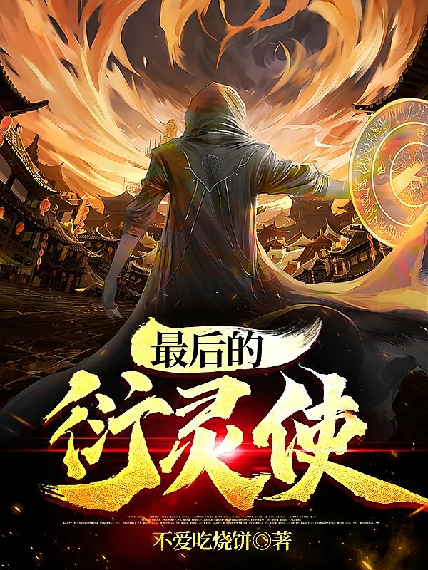 最后的衍灵使