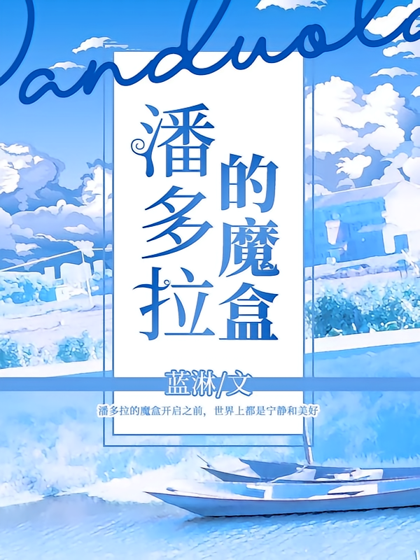 潘多拉的魔盒