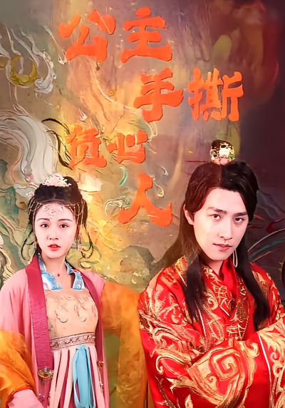 公主手撕负心人