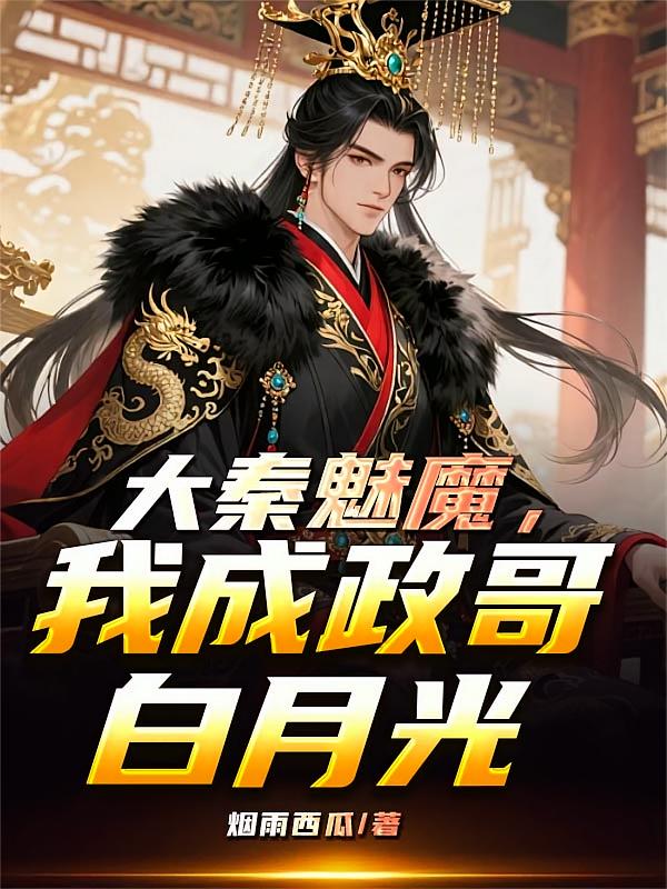 大秦魅魔，我成政哥白月光