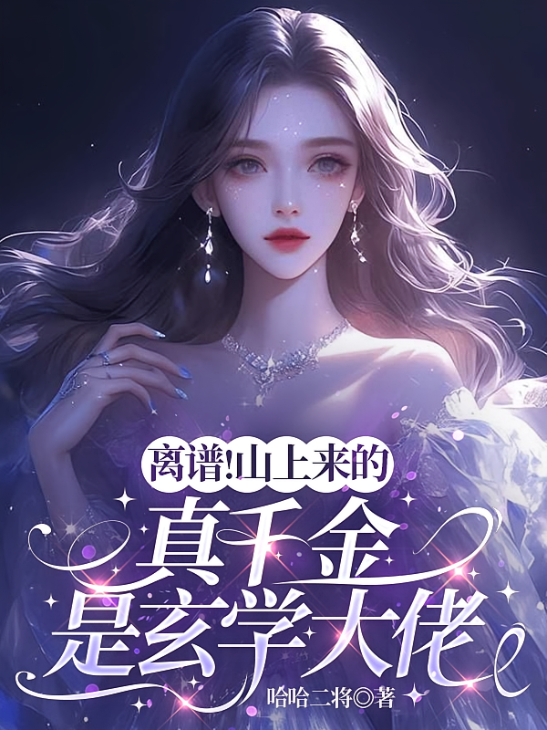 离谱！山上来的真千金是玄学大佬