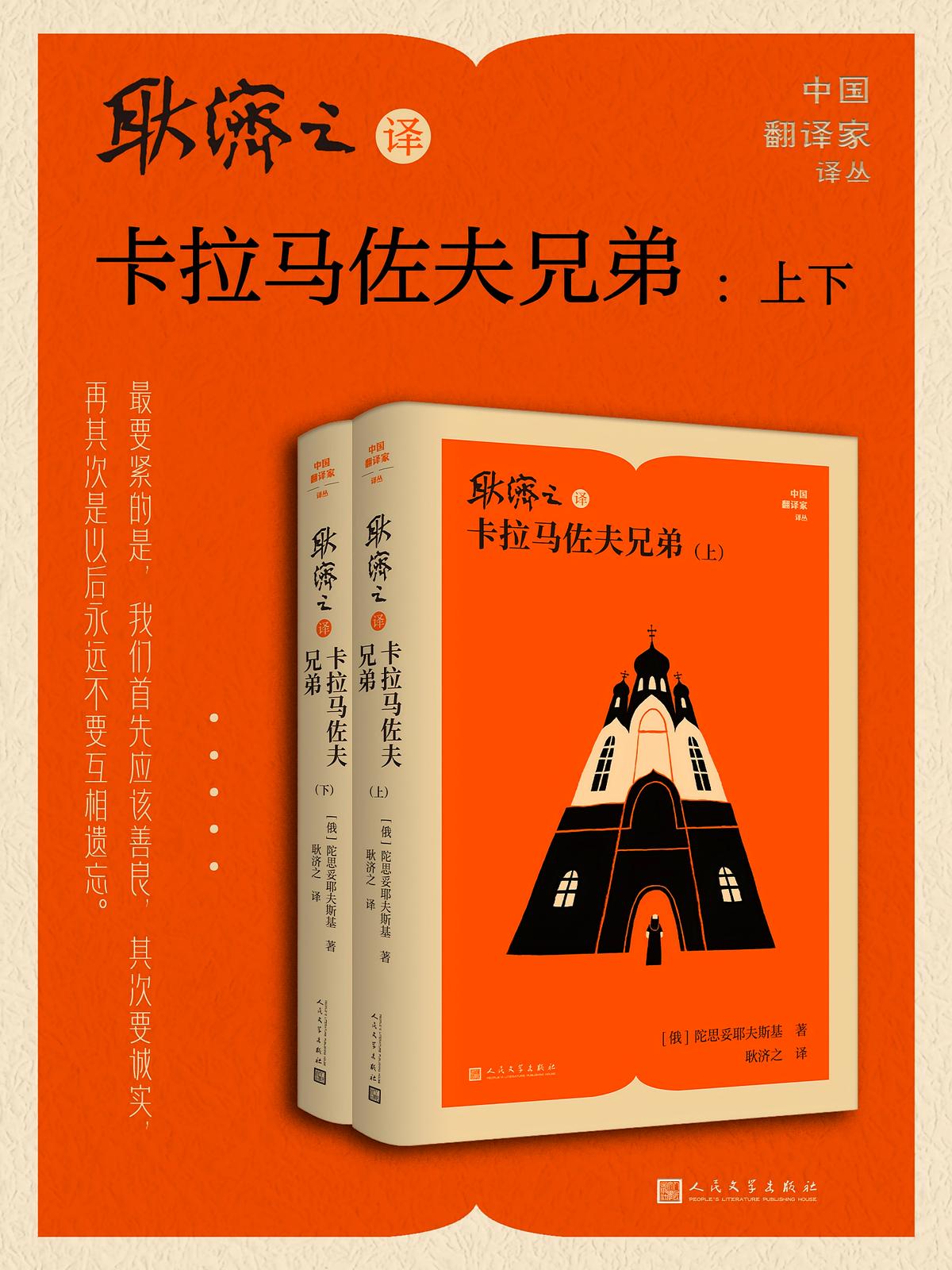 耿济之译卡拉马佐夫兄弟：上下（中国翻译家译丛）（2025年版）
