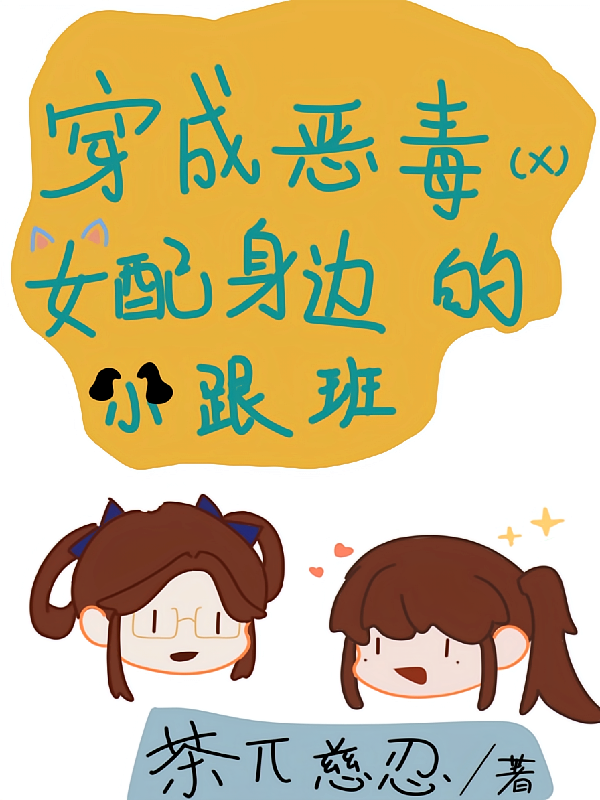 穿成恶毒女配身边的小跟班