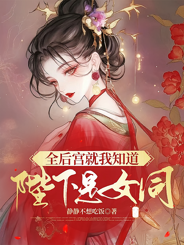 全后宫就我知道陛下是女同
