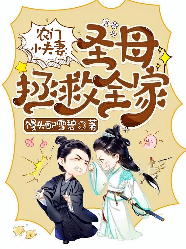 农门小夫妻：圣母拯救全家