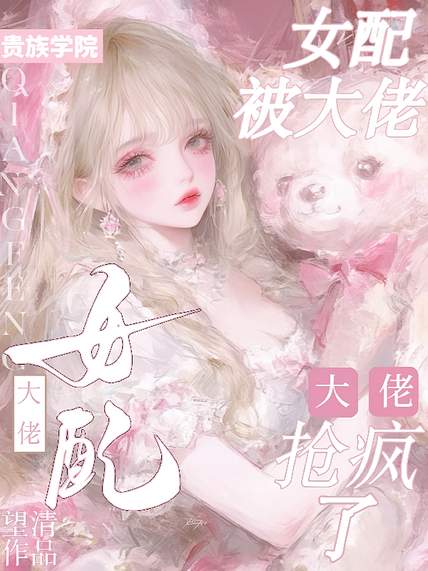 贵族学院：女配被大佬抢疯了