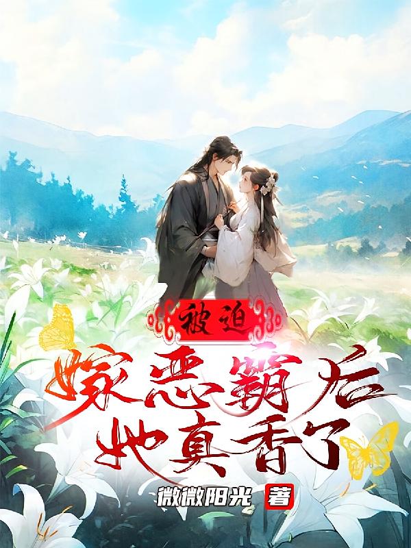 被迫嫁恶霸后，她真香了