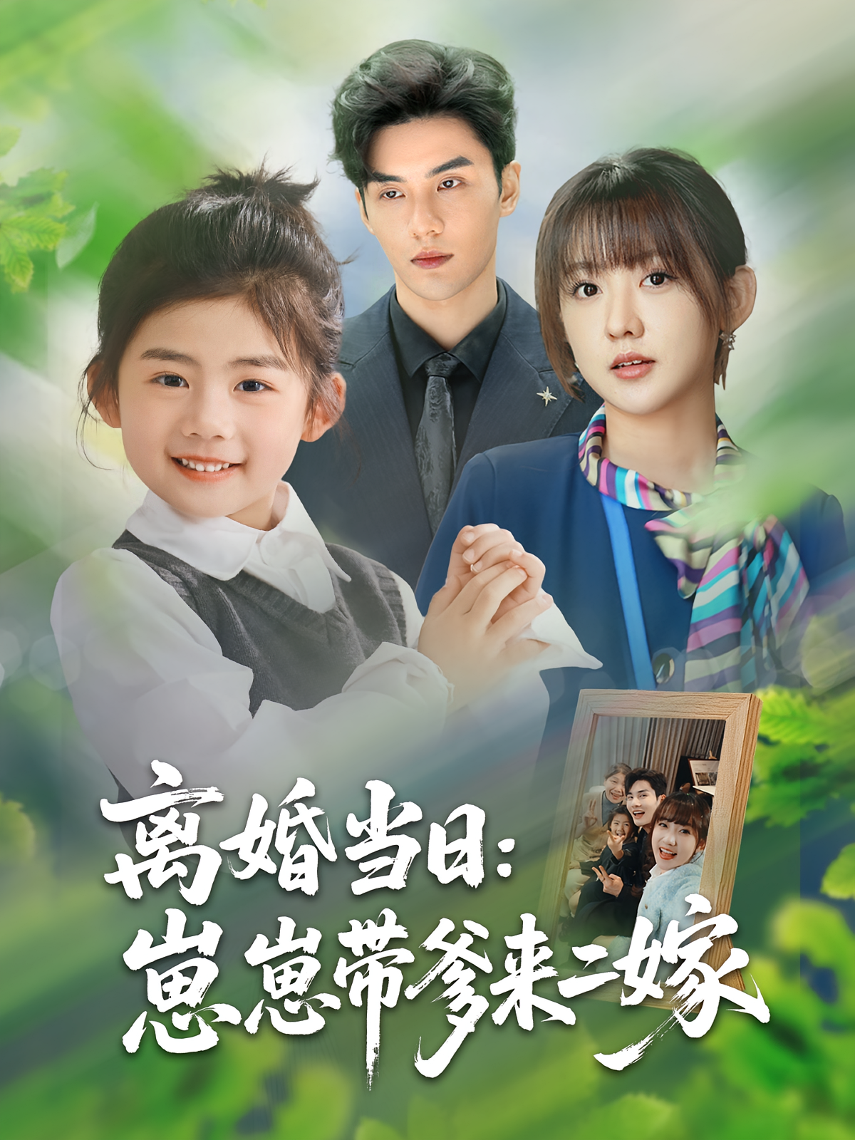 离婚当日：崽崽带爹来二嫁