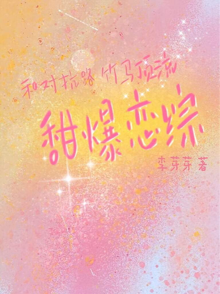 和对抗路竹马顶流甜爆恋综