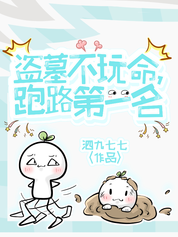 盗墓不玩命，跑路第一名