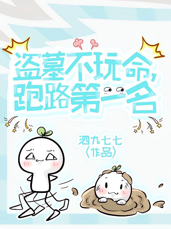 盗墓不玩命，跑路第一名