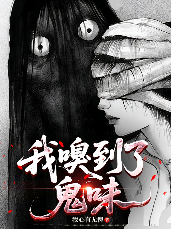 我嗅到了鬼味