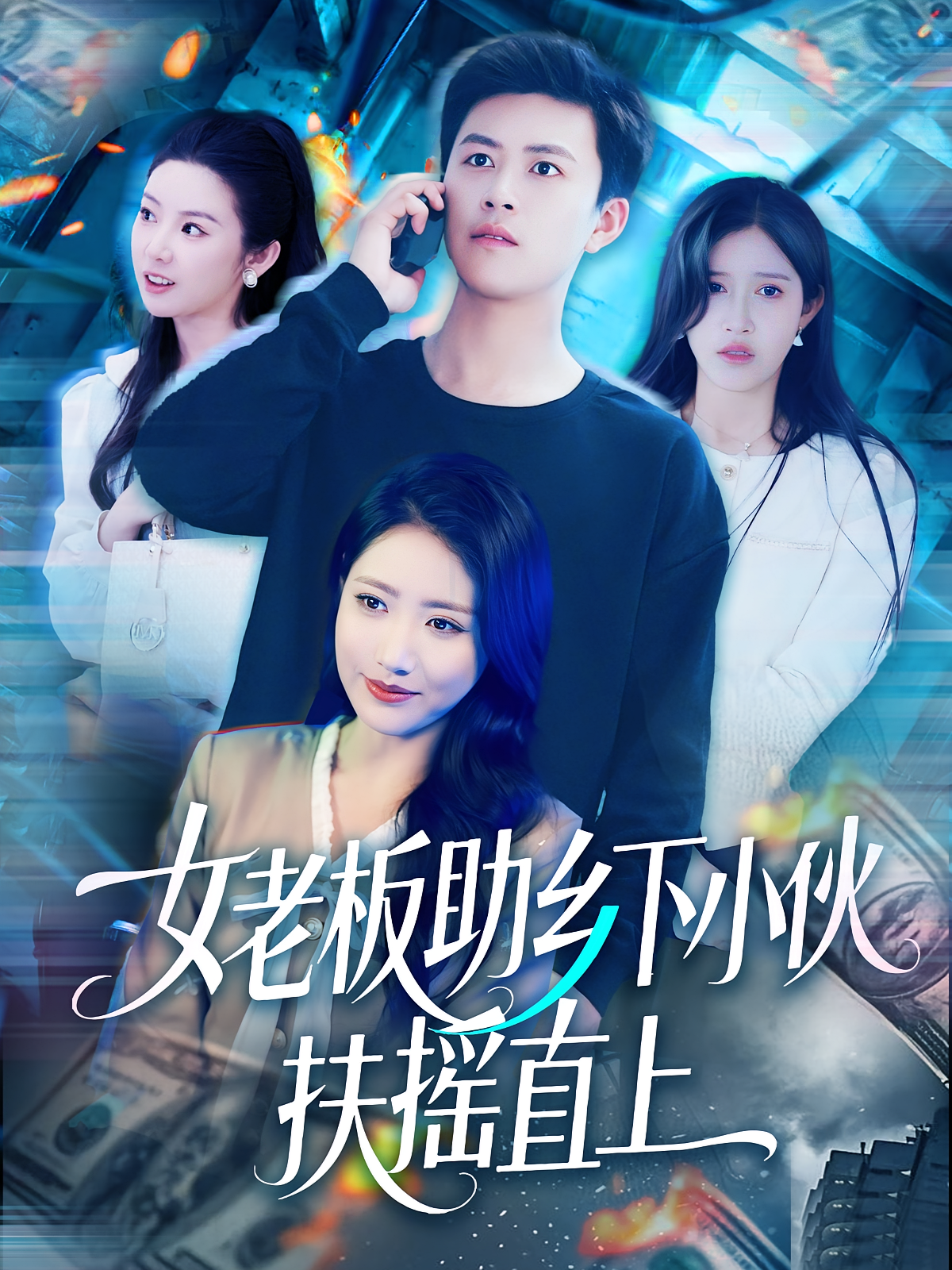 女老板助乡下小伙扶摇直上