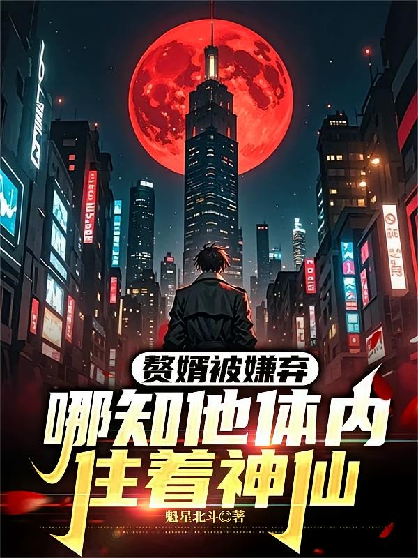 赘婿被嫌弃，哪知他体内住着神仙