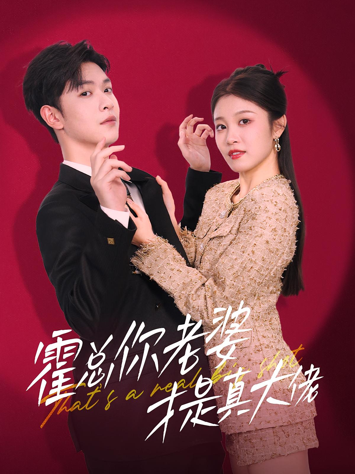 霍总你老婆才是真大佬