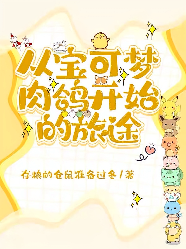 从宝可梦肉鸽开始的旅途