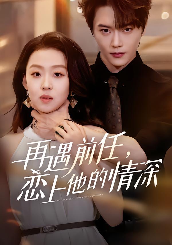 图：再遇前任，恋上他的情深[引子]