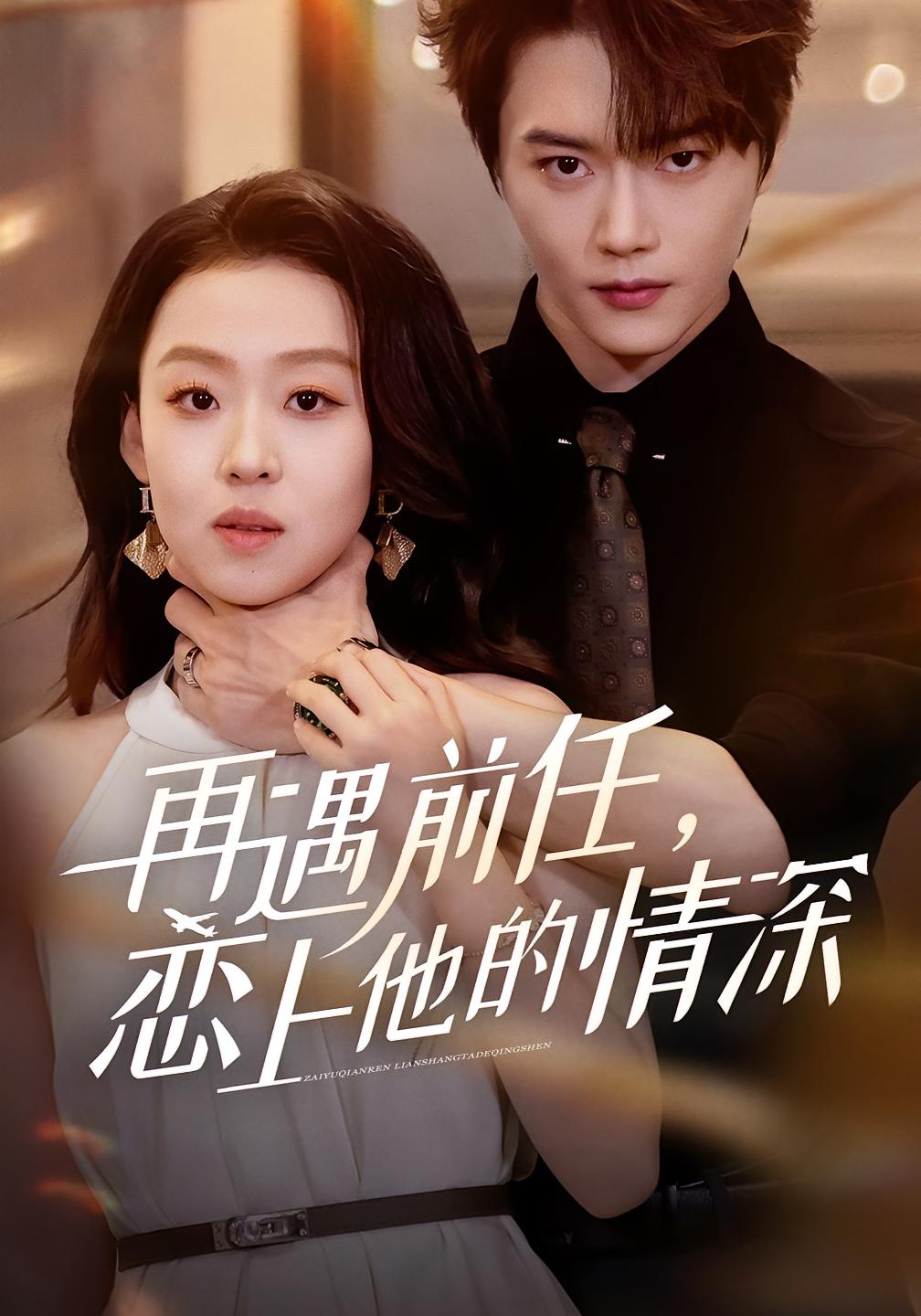 再遇前任，恋上他的情深