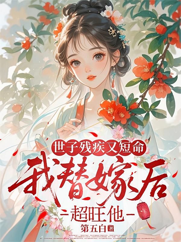 世子残疾又短命，我替嫁后超旺他