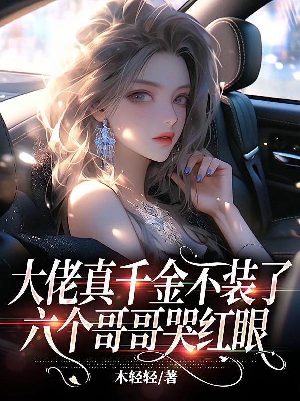 大佬真千金不装了，六个哥哥哭红眼