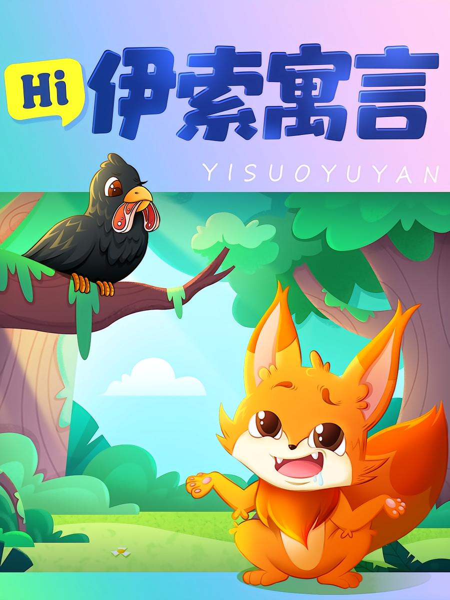 伊索寓言 | 睡前故事